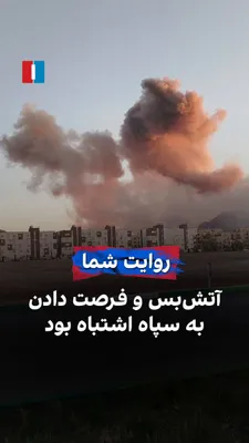@ايران اينترنشنال: A citizen, by sending a message to Iran International, says that the U.S. and Israel's ceasefire with the Islamic Republic has been a mistake, providing an opportunity to the IRGC.