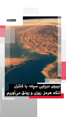 @اتاق خبر منوتو: The IRGC Navy Command announced in a statement that the "new equations and rules for managing the Persian Gulf" will be formulated and implemented based on what has been termed the "historic command o