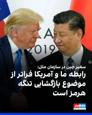 @ايران اينترنشنال: The Chinese Ambassador to the United Nations, in response to the question of whether the war between Tehran and Washington will cast a shadow over the upcoming summit between Donald Trump and Xi Jinpi