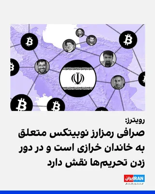 @ايران اينترنشنال: Reuters news agency, in an investigative report, has examined the operations of the cryptocurrency exchange "Nobitex," as Iran's largest crypto platform, and wrote that this exchange, which has become
