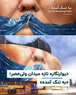 @ایران وایر: The Islamic Republic, just as a new round of proposals from officials for an agreement with America has once again met with Donald Trump's dissatisfaction, unveiled a massive mural in Vali-e Asr Squar