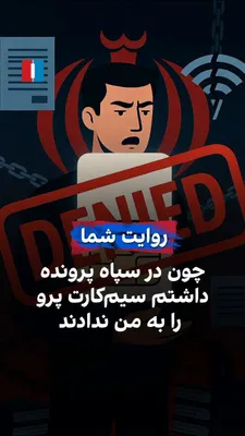 @ايران اينترنشنال: یک شهروند در پیامی به ایران‌اینترنشنال از شرایط دریافت سیم‌کارت پرو گفته است. او اشاره کرد که به خاطر داشتن پرونده در سپاه پاسداران، از دریافت این نوع سیم‌کارت حکومتی منع شده است.
سیم‌کارت پرو ارائه‌د