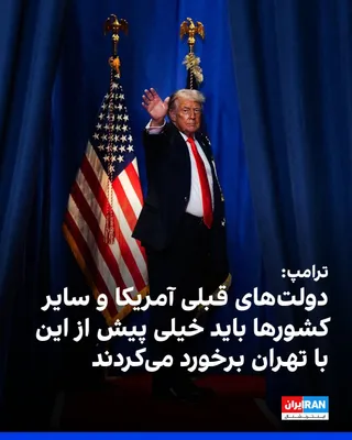 @ايران اينترنشنال: Trump said in his speech in Florida that former U.S. presidents and those of other countries should have confronted the Islamic Republic much earlier than his administration did.

Trump, criticizing N
