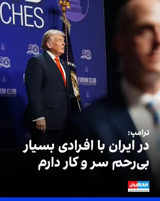 @ايران اينترنشنال: Donald Trump said at the Florida Club Forum: "Right now, I'm dealing with very ruthless people in Iran. I can't say things are going very well, but Iran can never be allowed to have nuclear weapons."
