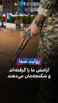 @ايران اينترنشنال: یک شهروند با فرستادن پیامی به ایران‌اینترنشنال می‌گوید: «اینترنت را از ما گرفته‌اند، به کسی اجازه اعتراض نمی‌دهند و صدای ما را خفه کرده‌اند. نمی‌توانیم در شهرمان سبزوار راحت رفت‌وآمد کنیم، خیابان‌ها ر