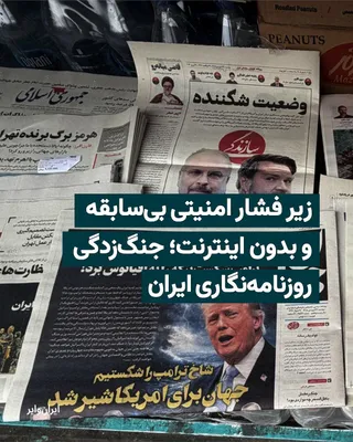 @ایران وایر: بیش از دو ماه از قطعی سراسری اینترنت و شروع جنگی که با کشتن «علی خامنه‌ای» آغاز شد، می‌گذرد. در این هفته‌ها مطبوعات ایران بی‌جان‌تر از همیشه بوده‌اند. جنگی که نهم اسفند شروع شد و طولانی‌ترین قطعی اینت