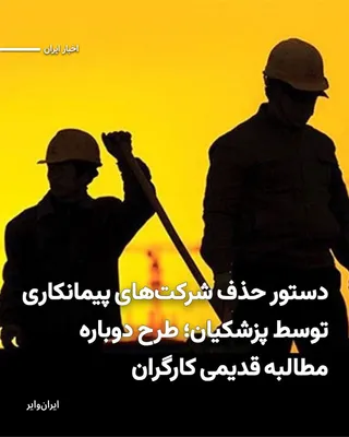 @ایران وایر: Masoud Pezeshkian, the President, announced that he has issued an order to "consolidate contracting companies" and described this action as a continuation of his previous promises. In his remarks, he 