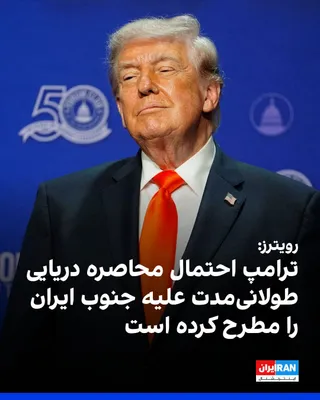 @ايران اينترنشنال: رویترز به نقل از یک مقام کاخ سفید گزارش داده که دونالد ترامپ، رییس‌جمهوری آمریکا، در نشست‌های خصوصی احتمال محاصره دریایی طولانی‌مدت علیه جنوب ایران، احتمالا برای چند ماه دیگر، را مطرح کرده است تا صادر