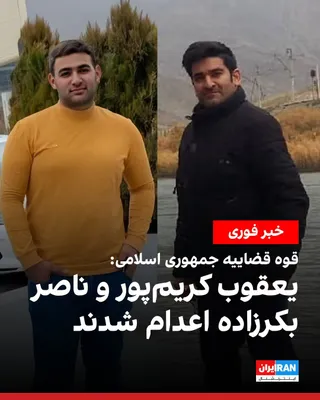 @ايران اينترنشنال: The judiciary of the Islamic Republic announced that Yaqub Karimpour, a resident of Miandoab, and Nasser Bakarzadeh, a 25-year-old prisoner, were executed on charges of "collaboration with Israel."

E