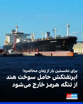 @ايران اينترنشنال: بلومبرگ گزارش داد یک ابرنفتکش مرتبط با هند که گاز مایع نفتی مورد استفاده به‌عنوان سوخت پخت‌وپز حمل می‌کند، در حال تلاش برای عبور از تنگه هرمز است. در صورت موفقیت، این نخستین عبور مشاهده‌شده یک نفتکش م