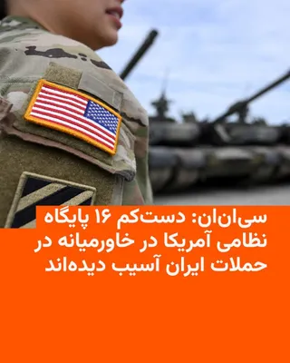 @RadioFarda‌|‌راديو فردا: شبکه خبری سی‌ان‌ان می‌گوید بر اساس یک تحقیق از سوی این شبکه، دست‌کم ۱۶ پایگاه و مرکز نظامی آمریکا در خاورمیانه در جریان حملات ایران آسیب دیده‌اند؛ رقمی که به گفتهٔ این شبکه، «بخش عمده‌ای» از مواضع نظا