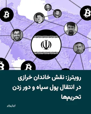 @ایران وایر: خبرگزاری رویترز در یک گزارش تحقیقی مفصل، از نقش خاندان خرازی در راه‌اندازی و مدیریت صرافی رمز‌ارزی «نوبیتکس» و استفاده از آن برای جابه‌جایی منابع مالی مرتبط با نهادهای تحت تحریم، از جمله سپاه پاسداران
