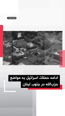 @اتاق خبر منوتو: ارتش اسرائیل اعلام کرد در ۲۴ ساعت گذشته حدود ۵۰ حمله هوایی به زیرساخت‌های حزب‌الله در جنوب لبنان انجام داده و شماری از نیروهای این گروه را هدف قرار داده است.
به گفته این ارتش، مراکز فرماندهی و ساختمان
