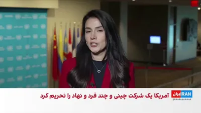 @ايران اينترنشنال: در آستانه سفر دونالد ترامپ، رییس‌جمهوری آمریکا، به پکن، سفیر چین در سازمان ملل متحد گفت اگر هم‌زمان با این سفر، تنگه هرمز همچنان بسته باشد، این موضوع در صدر گفت‌وگوهای دوجانبه قرار خواهد گرفت.

مریم ر