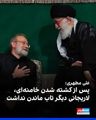 @ايران اينترنشنال: Ali Motahhari, the former deputy speaker of the parliament, regarding the killing of Ali Larijani, the former secretary of the Supreme National Security Council, in Israeli and American attacks, said: