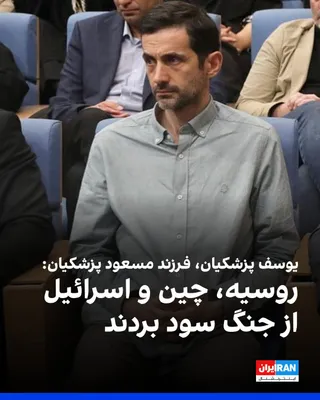 @ايران اينترنشنال: یوسف پزشکیان، فرزند و مشاور مسعود پزشکیان، در یادداشتی با اشاره به جنگ آمریکا و اسرائیل با جمهوری اسلامی، گفت که سه کشور چین، روسیه و اسرائیل از این جنگ منتفع شدند، کشورهای عربی منطقه به‌طور مطلق ضرر 