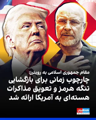 @ايران اينترنشنال: یک مقام ارشد جمهوری اسلامی در گفت‌وگو با رویترز تایید کرد پیشنهاد تهران که تاکنون از سوی دونالد ترامپ رد شده، شامل بازگشایی تنگه هرمز و پایان محاصره دریایی آمریکا است، در حالی که گفت‌وگو درباره برنامه