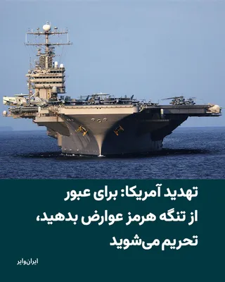 @ایران وایر: دفتر کنترل دارایی‌های خارجی آمریکا (OFAC) در یک هشدار رسمی اعلام کرد هرگونه پرداخت به ایران در ازای «عبور امن» از تنگه هرمز می‌تواند افراد و شرکت‌ها را در معرض تحریم‌های آمریکا قرار دهد؛ هشداری که در 