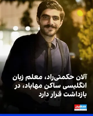@ايران اينترنشنال: کانال تلگرامی شورای هماهنگی تشکل‌های صنفی معلمان ایران اعلام کرد که آلان حکمتی‌راد، معلم زبان انگلیسی ساکن مهاباد، ۱۸ فروردین ۱۴۰۵ بدون ارائه حکم قضایی بازداشت و به زندان نقده منتقل شده است. 

بر اساس