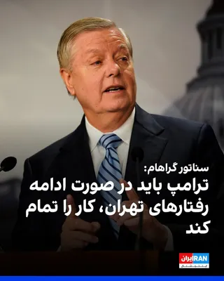 @ايران اينترنشنال: لیندسی گراهام، سناتور جمهوری‌خواه آمریکا، در گفت‌وگو با فایننشال تایمز گفت دونالد ترامپ، رییس‌جمهوری آمریکا، باید در ایران «کار را تمام کند» و اگر جمهوری اسلامی به رفتارهای «تحریک‌آمیز» ادامه دهد، حمل