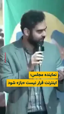 @ایران وایر: امیرحسین ثابتی، نماینده تندروی مجلس نزدیک به جبهه پایداری، در یک سخنرانی که به نظر می‌رسد در یکی از تجمعات شبانه‌ای حامیان حکومت باشد، خبر از آن می‌دهد که اینترنت قرار نیست «باز» شود.

به گفته این نما