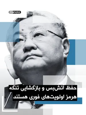 @اتاق خبر منوتو: فو کونگ، سفیر چین در سازمان ملل، اعلام کرده حفظ آتش‌بس و بازگشایی تنگه هرمز «اولویت‌های فوری» هستند. او همچنین گفته اگر تنگه هرمز تا زمان سفر آینده دونالد ترامپ به پکن همچنان بسته بماند، این موضوع در 