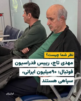 @ایران وایر: 📌مهدی تاج، رییس فدراسیون فوتبال: ۹۰میلیون ایرانی، سپاهی هستند
نظر شما چیست؟