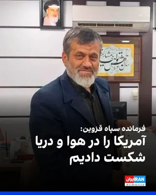 @ايران اينترنشنال: رستمعلی رفیعی آتانی، فرمانده سپاه قزوین گفت: «آرزو داریم آمریکا خطا کند، توان خود را در زمین هم امتحان کند، در دریا و هوا که شکست خورد و دوست داریم در زمین هم خودش را امتحان کند.»

او افزود: «بزرگترین