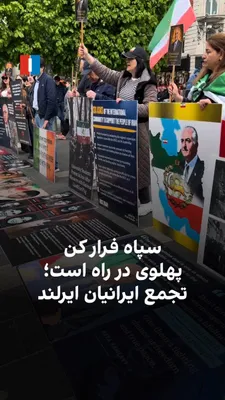 @ايران اينترنشنال: ایرانیان ساکن جمهوری ایرلند روز شنبه در تجمعی برای حمایت از انقلاب ملی در دوبلین شعار دادند: «سپاه فرار کن، پهلوی در راه است.» حاضران در این تجمع همچنین علیه قطعی اینترنت به دست جمهوری اسلامی در ایران