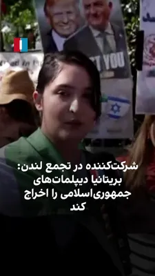 @ايران اينترنشنال: ایرانیان در شماری از شهرهای اروپایی گرد هم آمدند. یک شرکت‌کننده در تجمع لندن، به تاج‌الدین سروش، خبرنگار ایران‌اینترنشنال، گفت که از دولت بریتانیا می‌خواهد هرچه سریع‌تر سپاه‌ پاسداران را در لیست گروه‌