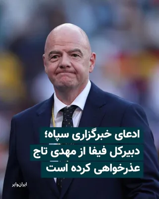 @ایران وایر: پس از آن‌که «مهدی تاج» رییس فدراسیون فوتبال جمهوری اسلامی و هیات همراهش به دلیل سابقه عضویت در سپاه پاسداران از فرودگاه «ونکوور» کانادا، به ایران بازگردانده شدند، خبرگزاری «فارس» رسانه وابسته به سپاه 