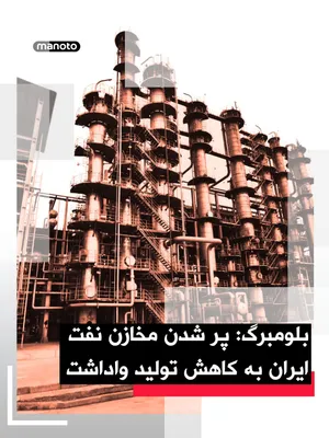 @اتاق خبر منوتو: بلومبرگ به نقل از یک مقام ارشد جمهوری اسلامی گزارش داد ایران با کاهش صادرات نفت در پی انسداد دریایی آمریکا در اطراف تنگه هرمز، تولید نفت خام خود را کاهش داده است.

بر اساس این گزارش، صادرات نفت ایران 