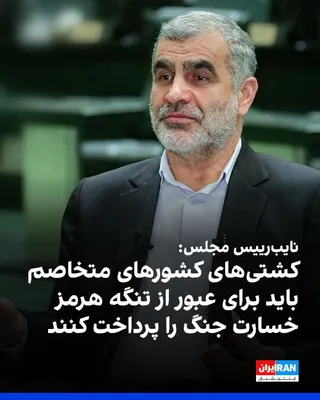 @ايران اينترنشنال: علی نیکزاد، نایب‌رییس مجلس گفت: «طبق طرح مجلس کشتی‌های کشورهای متخاصم در صورت عدم پرداخت خسارت جنگ، اجازه عبور از تنگه هرمز نخواهند داشت و سایر شناورها نیز طبق قانون و با مجوز جمهوری اسلامی تردد خواهن