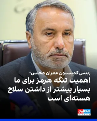 @ايران اينترنشنال: محمدرضا رضایی کوچی، رییس کمیسیون عمران مجلس، در بازدید از بنادر جنوب و تنگه هرمز گقت: «اهمیت در اختیار داشتن تنگه هرمز برای ما بسیار بالاتر از داشتن سلاح هسته‌ای است.»

او افزود: «همه کشتی‌های حاضر در