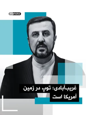 @اتاق خبر منوتو: کاظم غریب‌آبادی، معاون امور حقوقی و بین‌المللی وزارت خارجه جمهوری اسلامی، روز شنبه ۱۲ اردیبهشت در دیدار با شماری از سفرای خارجی مقیم تهران، درباره طرح پیشنهادی جمهوری اسلامی برای پایان جنگ توضیح داد.
