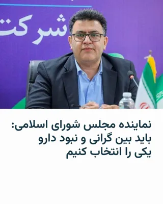 @RadioFarda‌|‌راديو فردا: یک عضو کمیسیون بهداشت و درمان مجلس شورای اسلامی روز شنبه ۱۲ اردیبهشت با اذعان به افزایش مجدد قیمت دارو در کشور بعد از جنگ اخیر گفت که باید بین «گرانی» و «نبود» دارو یکی را انتخاب کنیم.

گزارش کاربران 