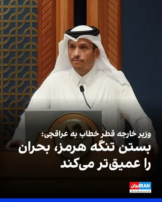 @ايران اينترنشنال: محمد آل ثانی، وزیر خارجه قطر در تماس تلفنی با عباس عراقچی، وزیر خارجه جمهوری اسلامی، آزادی دریانوردی را اصلی اساسی و غیرقابل مذاکره دانست و هشدار داد بستن تنگه هرمز یا استفاده از آن به‌عنوان ابزار چان