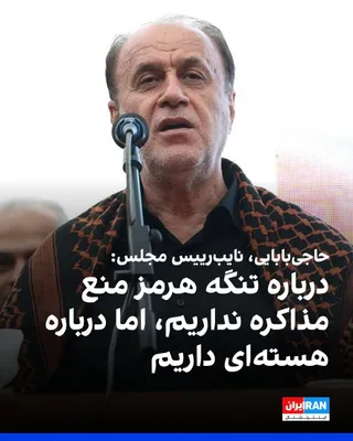 @ايران اينترنشنال: حمیدرضا حاجی‌بابایی، نایب رییس مجلس گفت: «در مورد تنگه هرمز، منع مذاکره نیست، اما در مورد هسته‌ای این منع وجود دارد.»
او افزود: «حتی یک دقیقه جنگ با آمریکا متوقف نشده، بلکه جنگ موشکی فعلا تمام شده ولی