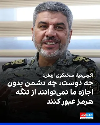 @ايران اينترنشنال: محمد اکرمی‌نیا، سخنگوی ارتش جمهوری اسلامی گفت: «چه دوست، چه دشمن بدون اجازه ما نمی‌توانند از تنگه هرمز عبور کنند.»

او افزود: «اگر دشمن اشتباه کند و دست به تجاوز بزند، با عرصه‌ها و ابزارهای جدیدی در ج