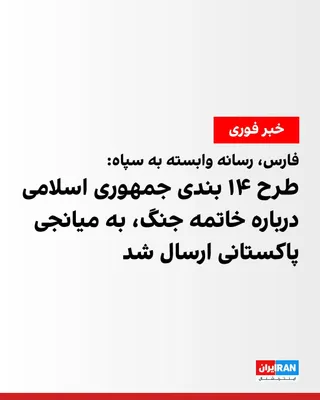 @ايران اينترنشنال: خبرگزاری فارس، وابسته به سپاه پاسداران، به نقل از «منابع آگاه» نوشت که در حالی که به نظر می‌رسد رد و بدل پیام‌ها میان ایران و آمریکا از طریق پاکستان به عنوان واسطه ادامه دارد، پاسخ ۱۴ بندی جمهوری اسلا