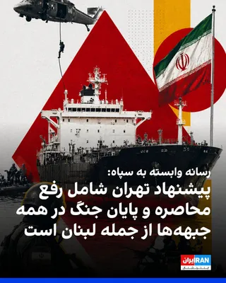 @ايران اينترنشنال: خبرگزاری تسنیم، وابسته به سپاه نوشت: «پیشنهاد ۱۴ بندی تهران به واشینگتن، شامل تضمین عدم تجاوز نظامی، خروج نیروهای آمریکا از منطقه، رفع محاصره دریایی، آزادسازی دارایی‌های بلوکه‌شده، پرداخت غرامت، لغو ت