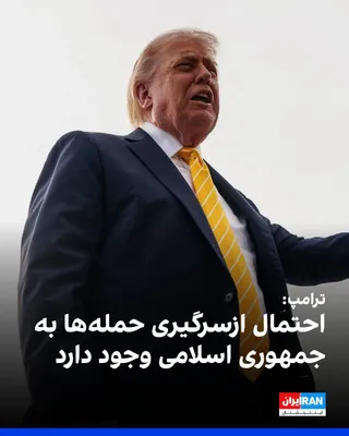 @ايران اينترنشنال: ترامپ گفت احتمال ازسرگیری حمله‌ها به جمهوری اسلامی وجود دارد و افزود: «این امکان وجود دارد که چنین چیزی رخ دهد.» او همچنین اقدامات آمریکا علیه ایران را «یک محاصره بسیار دوستانه» توصیف کرد.
ترامپ با اش