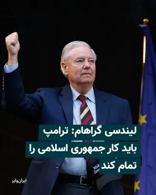 @ایران وایر: لیندسی گراهام، سناتور جمهوری‌خواه آمریکا، گفت در صورتی که جمهوری اسلامی به رفتارهای «تحریک‌آمیز» خود ادامه دهد، دونالد ترامپ، رییس‌جمهوری آمریکا، باید حملات نظامی را از سر بگیرد و کار رژیم ایران را یک