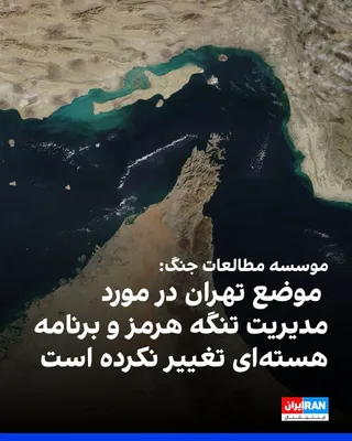 @ايران اينترنشنال: موسسه مطالعات جنگ نوشت به نظر نمی‌رسد جمهوری اسلامی در آخرین پیشنهاد خود، موضعش در مورد مدیریت تنگه هرمز و برنامه هسته‌ای‌اش را تغییر داده باشد.
برخی از عناصر رژیم ایران ممکن است محاسبه کنند که می‌توا