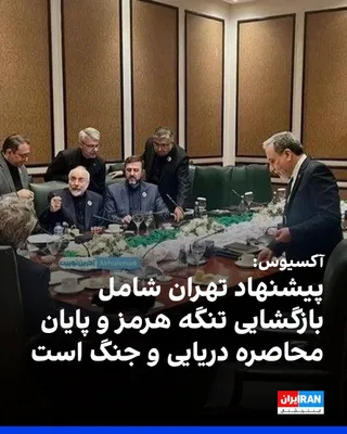 @ايران اينترنشنال: Axios reported, citing two sources familiar with the Islamic Republic's proposal to Trump, that this plan includes a one-month deadline for negotiations over an agreement aimed at reopening the Strait