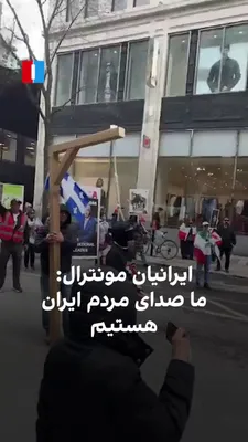 @ايران اينترنشنال: ویدیوهای دریافت‌شده نشان می‌دهد جمعی از ایرانیان مقیم مونترال، روز شنبه ۱۲ اردیبهشت، ضمن اجرای پرفورمنسی علیه اعدام‌های جمهوری اسلامی و قطعی سراسری اینترنت در کشور، در حمایت از مردم ایران راهپیمایی کر
