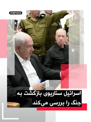 @اتاق خبر منوتو: گزارش رسانه‌های اسرائیلی حاکی از آن است که بنیامین نتانیاهو امروز با تشکیل نشست کابینه امنیتی، هم‌زمان دو پرونده حساس را بررسی می‌کند: آینده آتش‌بس با ایران و احتمال پایان توقف درگیری‌ها با حماس و باز