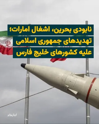@ایران وایر: تهران که پیش از آغاز جنگ، بارها به همسایگان خود درباره پیامدهای همکاریشان با «دشمنان» هشدار داده بود، در طول درگیری‌ها بسیاری از این تهدیدات را در میدان عمل پیاده کرد. اما حالا که آتش‌بسی شکننده در جر