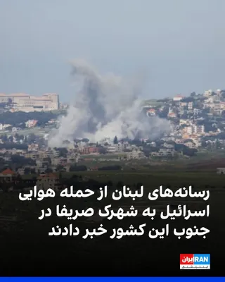 @ايران اينترنشنال: رسانه‌های لبنان از حمله هوایی اسرائیل به شهرک صریفا در جنوب این کشور، در صبح یکشنبه خبر دادند.

پیش‌تر ارتش اسرائیل برای بیش از ۱۰ شهرک و روستا در جنوب لبنان هشدار تخلیه صادر کرده بود.
در روزهای اخیر 