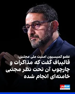 @ايران اينترنشنال: مجتبی زارعی، عضو کمیسیون امنیت ملی مجلس، اعلام کرد در دیدار با محمدباقر قالیباف، رییس مجلس و سرپرست هیات مذاکره‌کننده جمهوری اسلامی، به او گفته شده که مذاکرات و چارچوب و محتوای آن تنها با اذن و تحت نظ
